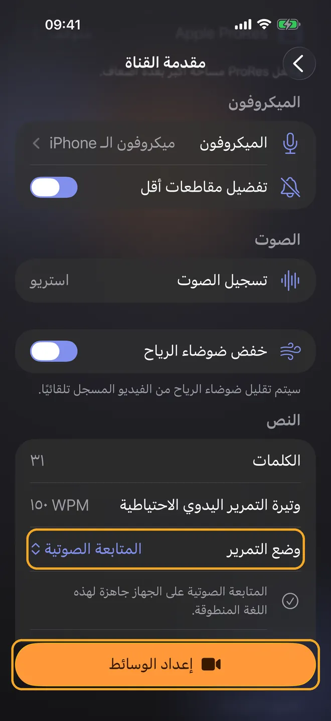 التسجيل مع المتابعة الصوتية، الخطوة 2