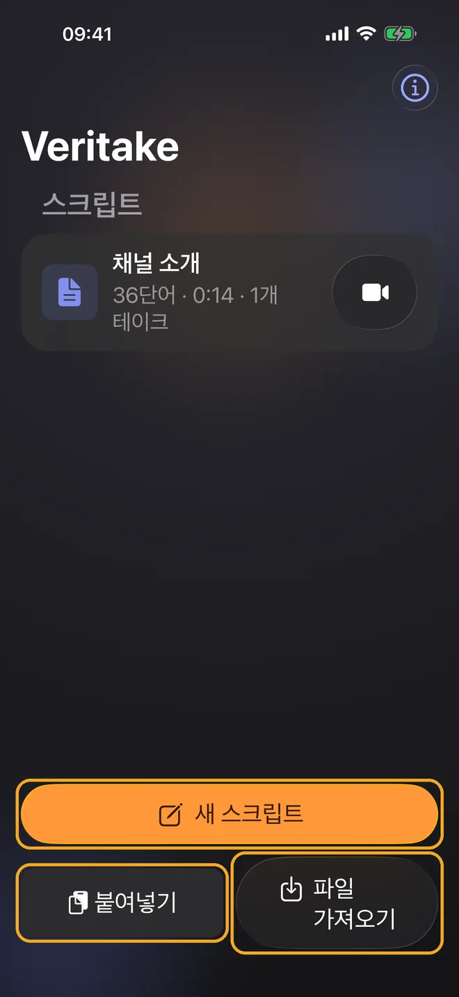 스크립트 가져오기 또는 붙여넣기, 1단계